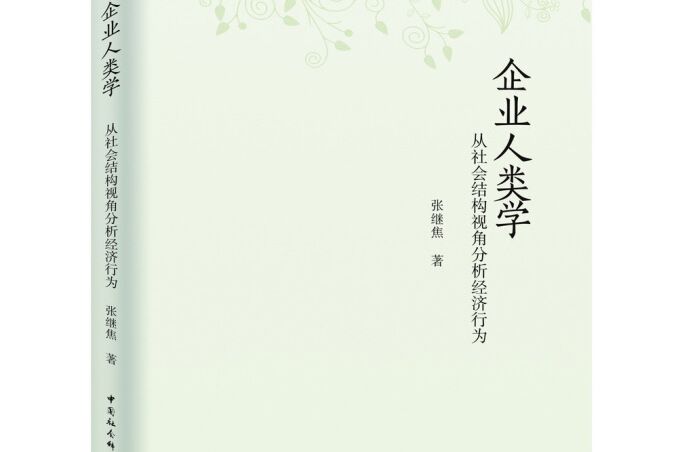 企業人類學：從社會結構視角分析經濟行為