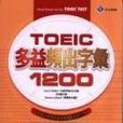 TOEIC多益頻出字彙1200(32K)