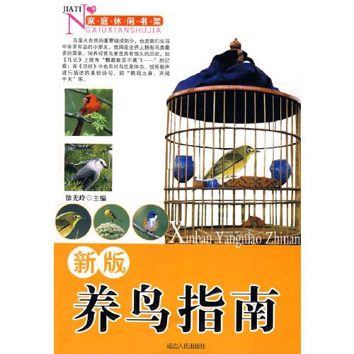 新版養鳥指南