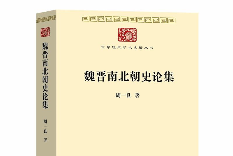 魏晉南北朝史論集（中華現代學術名著7）