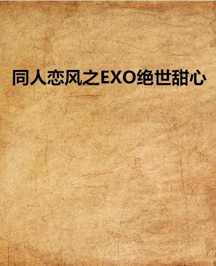 同人戀風之EXO絕世甜心