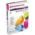 LabWindows/CVI虛擬儀器設計技術