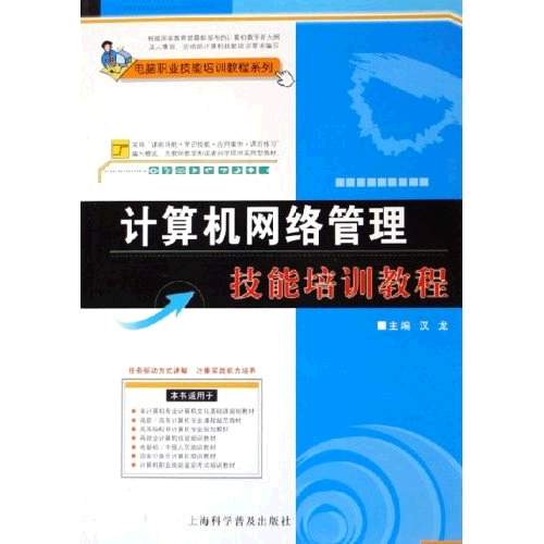 電腦職業技能培訓教程系列：計算機網路管理技能培訓教程