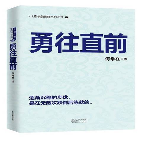 勇往直前(2015年貴州大學出版社出版的圖書)