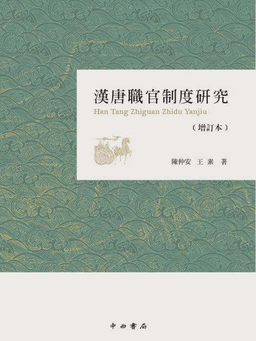 漢唐職官制度研究(2018年中西書局出版的圖書)