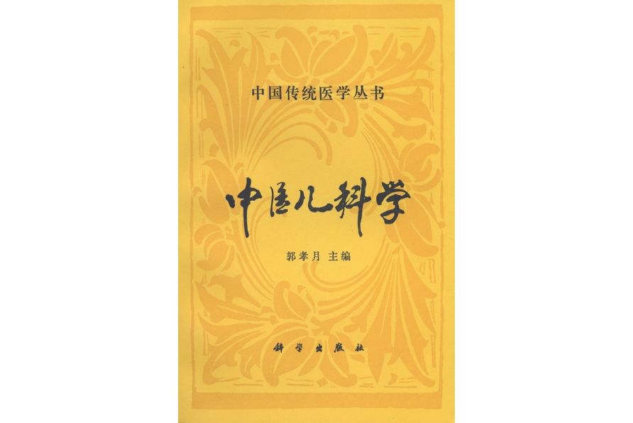 中醫兒科學(1994年科學出版社出版的圖書)