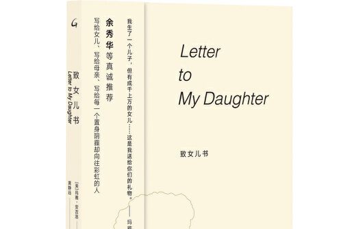 致女兒書(上海三聯書店2020年5月出版的書籍)