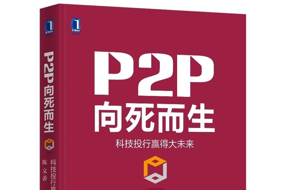 P2P向死而生：科技投行贏得大未來