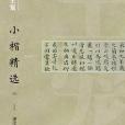 中國古代書家小楷精選：明王寵小楷精選（四）