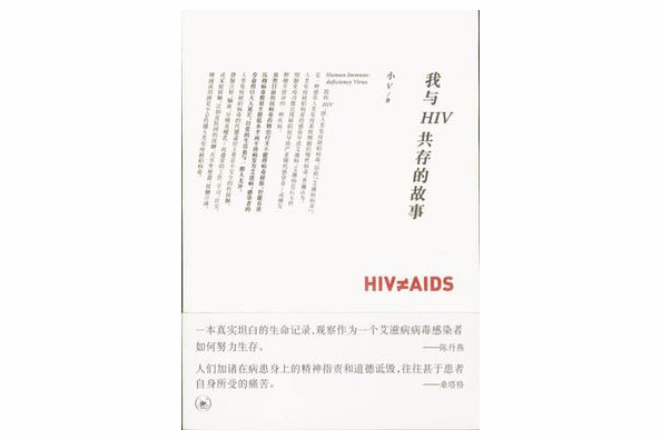 我與HIV共存的故事