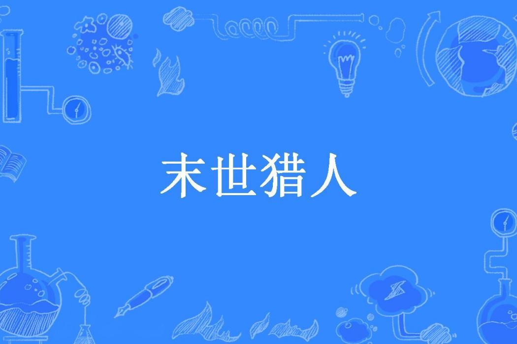 末世獵人(寒瀟瑟瑟雨斜斜所著小說)