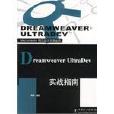 Dreamweaver UltraDev實戰指南(Dreamweaver UltraDev實戰指南)