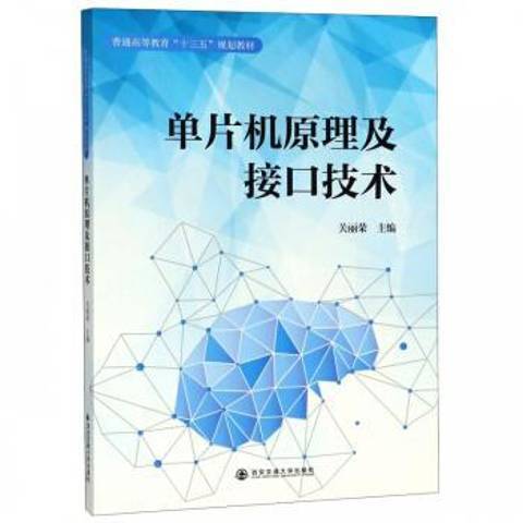 單片機原理及接口技術(2018年西安交通大學出版社出版的圖書)