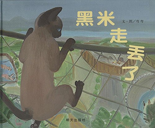 信誼圖畫書獎系列：黑米走丟了