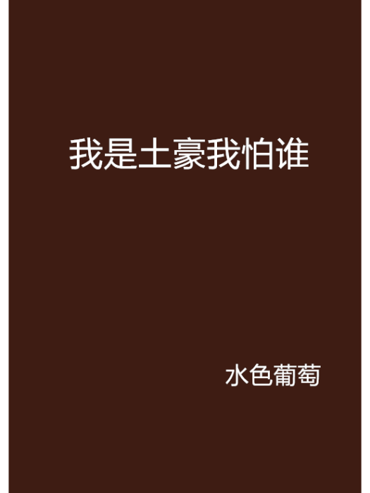 我是土豪我怕誰(水色葡萄創作的網路小說)