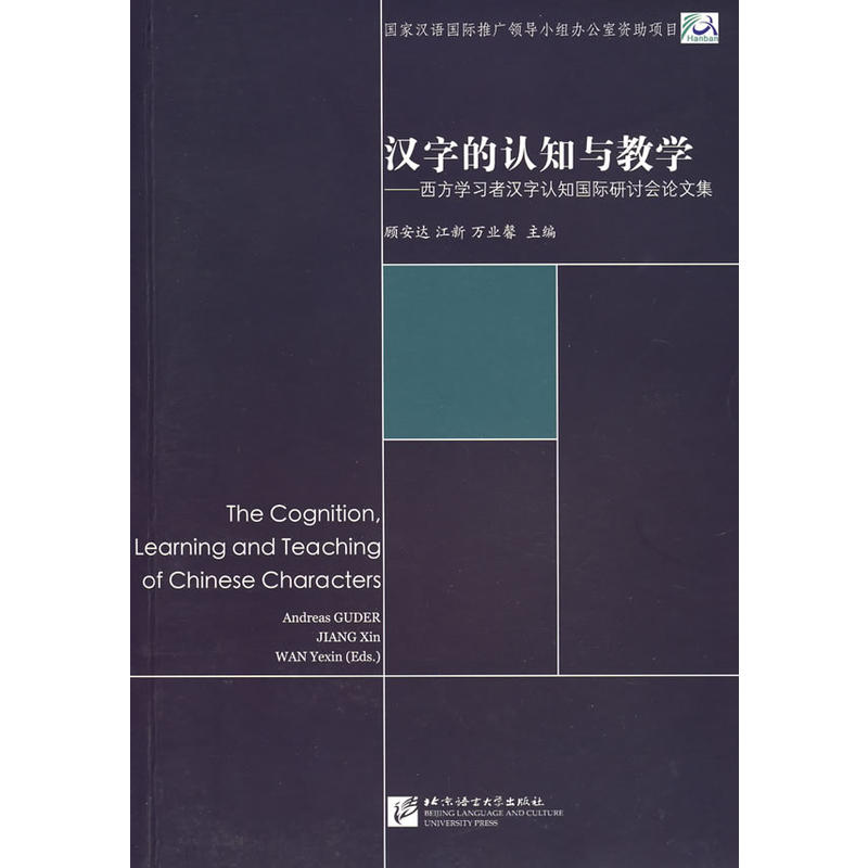 漢字的認知與教學-西方學習者漢字認知國際研討會論文集