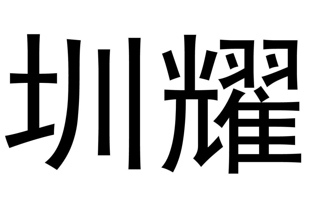 圳耀