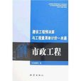 市政工程-建設工程預決算與工程量清單計價一本通