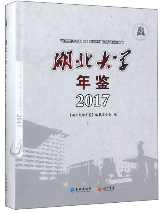 湖北大學年鑑(2017)