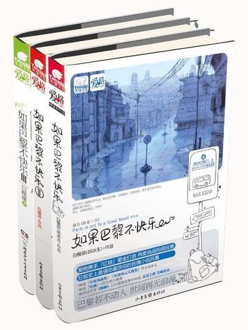 如果巴黎不快樂（共3冊）