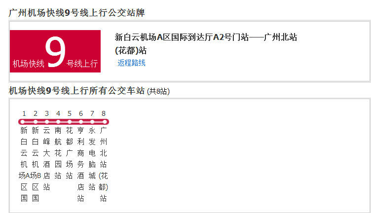 廣州機場快線9號線
