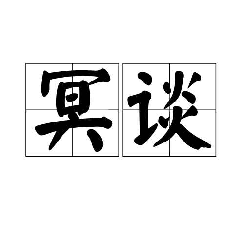 冥談(詞語)