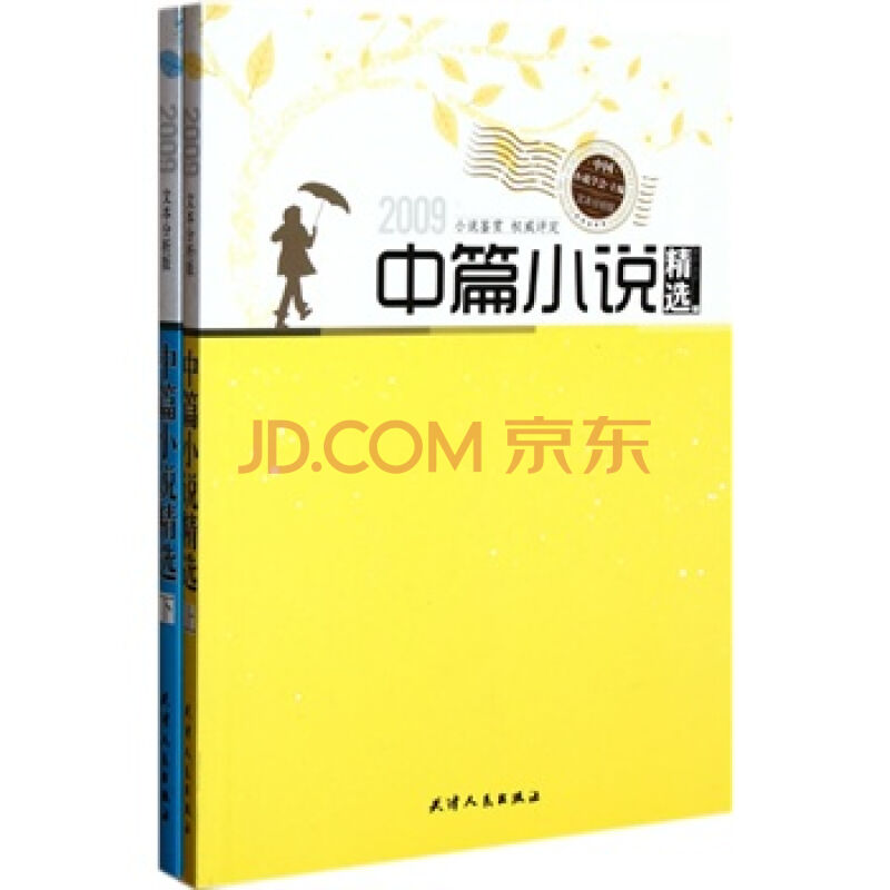 2009年中國中篇小說精選