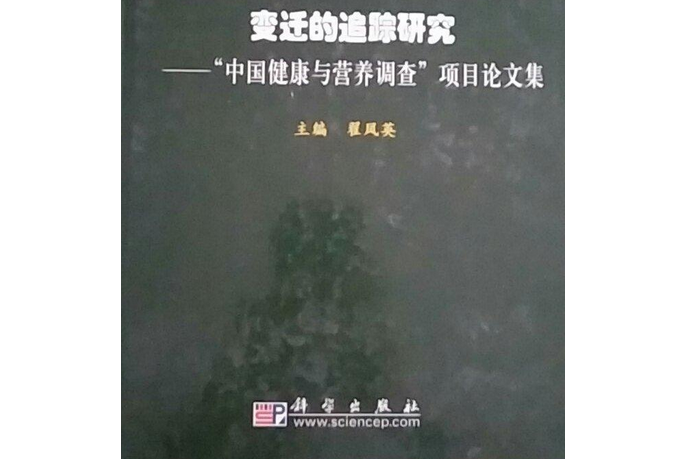 中國居民膳食結構與營養狀況變遷的追蹤研究——“中國健康與營養調查”項目論文集