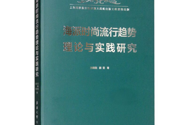 海派時尚流行趨勢理論與實踐研究