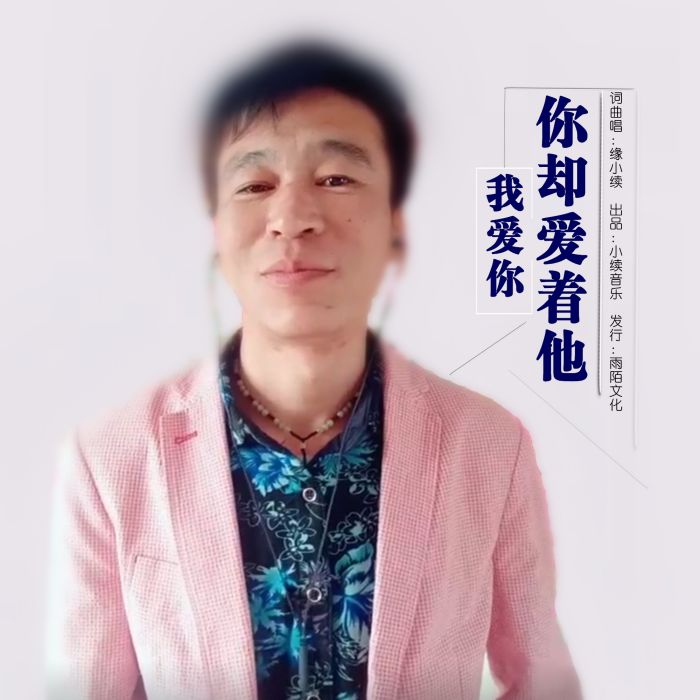 我愛你你卻愛著他(緣小續演唱的歌曲)