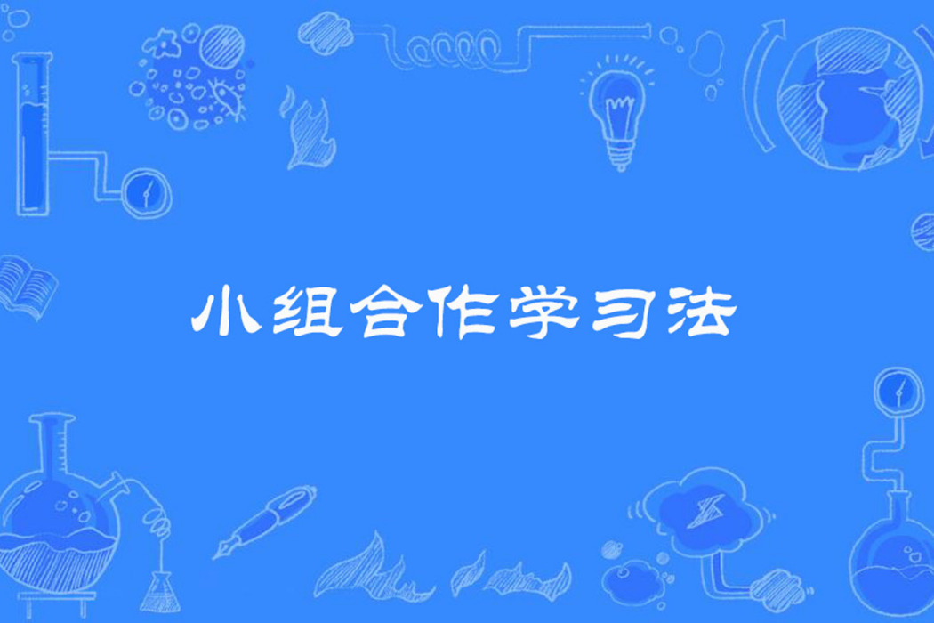 小組合作學習法