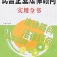 新編民營企業法律顧問實用全書