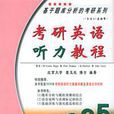 考研英語聽力教程2005（附磁帶） （平裝）