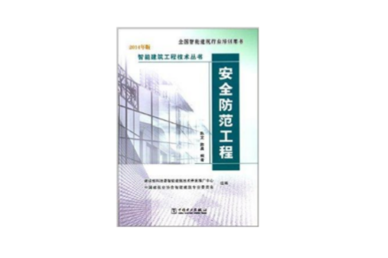 智慧型建築工程技術叢書：安全防範工程