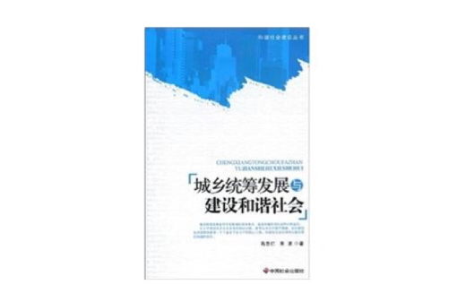 城鄉統籌發展與建設和諧社會