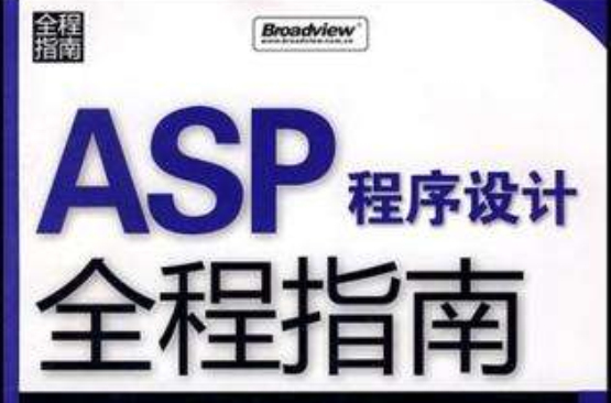 ASP程式設計全程指南