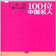 一生一定要認識的100位中國名人