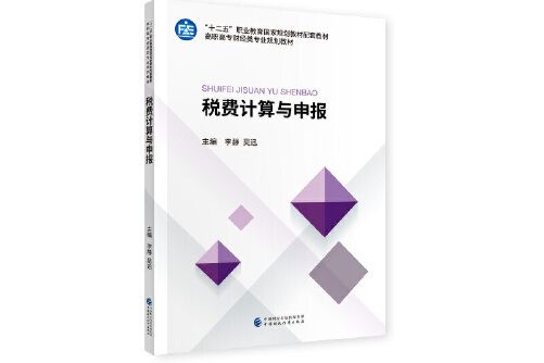 稅費計算與申報(2020年中國財政經濟出版社出版的圖書)