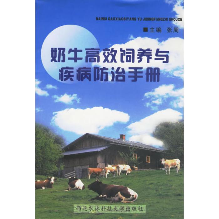 奶牛高效飼養與疾病防治手冊