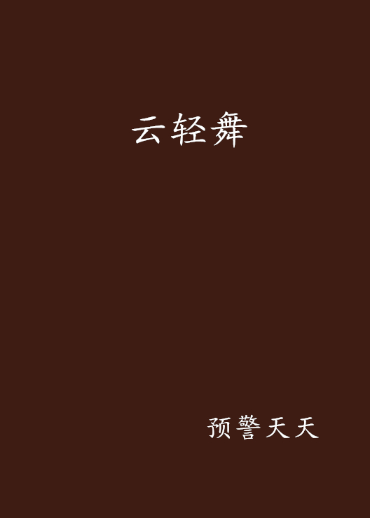 雲輕舞(小說著作)