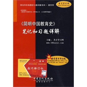 《簡明中國教育史》筆記和習題詳解