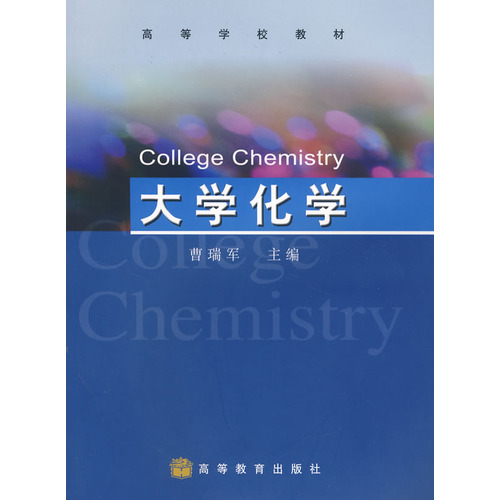 高等學校教材：大學化學