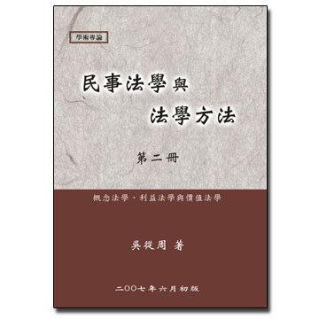 民事法學與法學方法（第二冊）