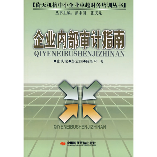 企業內部審計指南