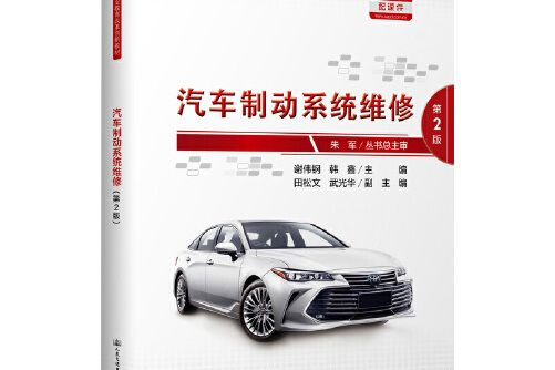 汽車制動系統維修（第2版）(2021年人民交通出版社出版的圖書)