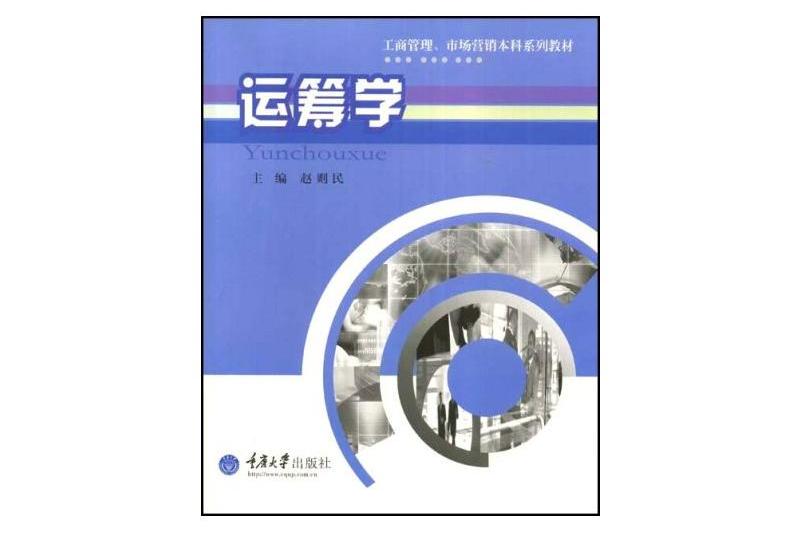 運籌學(2002年重慶大學出版社出版的圖書)