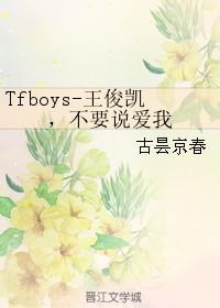 Tfboys-王俊凱，不要說愛我