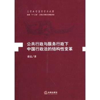 公共行政與服務行政下中國行政法的結構性變革