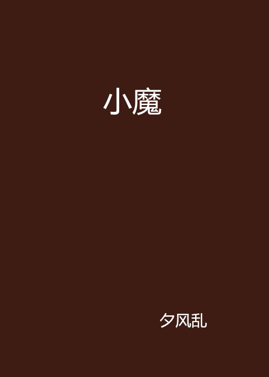 小魔(17k小說網連載小說)