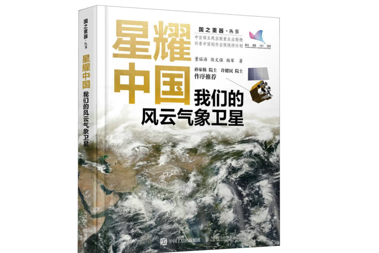 星耀中國：我們的風雲氣象衛星(2023年人民郵電出版社出版的圖書)